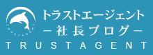 トラストエージェント社長ブログ